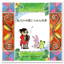 �������̕���ꂽ���E