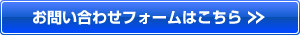 お問い合わせフォームはこちら