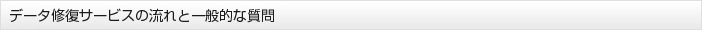 データ修復サービスの流れと一般的な質問