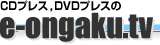 CDプレス、DVDプレスのe-ongaku.tv