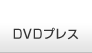 DVDプレス