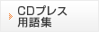 CDプレス用語集