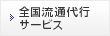 全国流通代行サービス