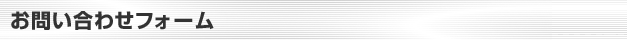 お問い合わせフォーム