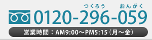 0120-296-059　営業時間：AM9:00～PM5:15(月～金)